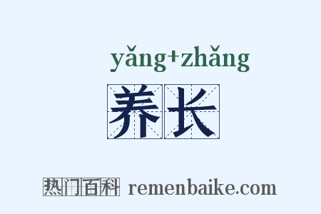 养长是什么意思的图片